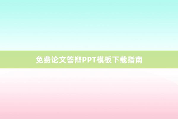 免费论文答辩PPT模板下载指南